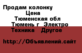 Продам колонку gbl  charge 3 › Цена ­ 13 000 - Тюменская обл., Тюмень г. Электро-Техника » Другое   